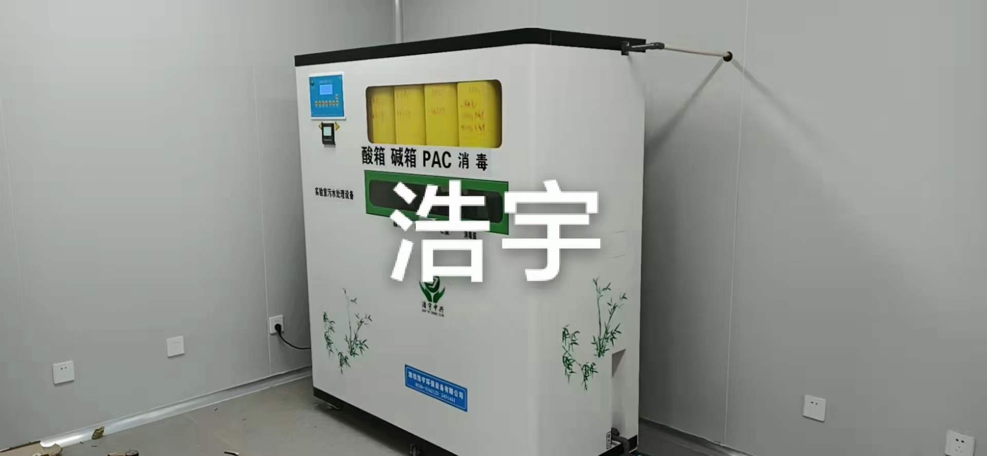 博鱼体育网址北京化验室污水处置装备厂家