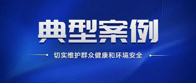 博鱼体育最新陕西省生态情况厅公然6起生态情况法律典范案例